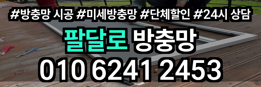 팔달로 방충망