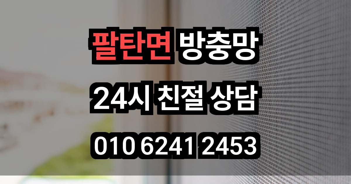 팔탄면 방충망