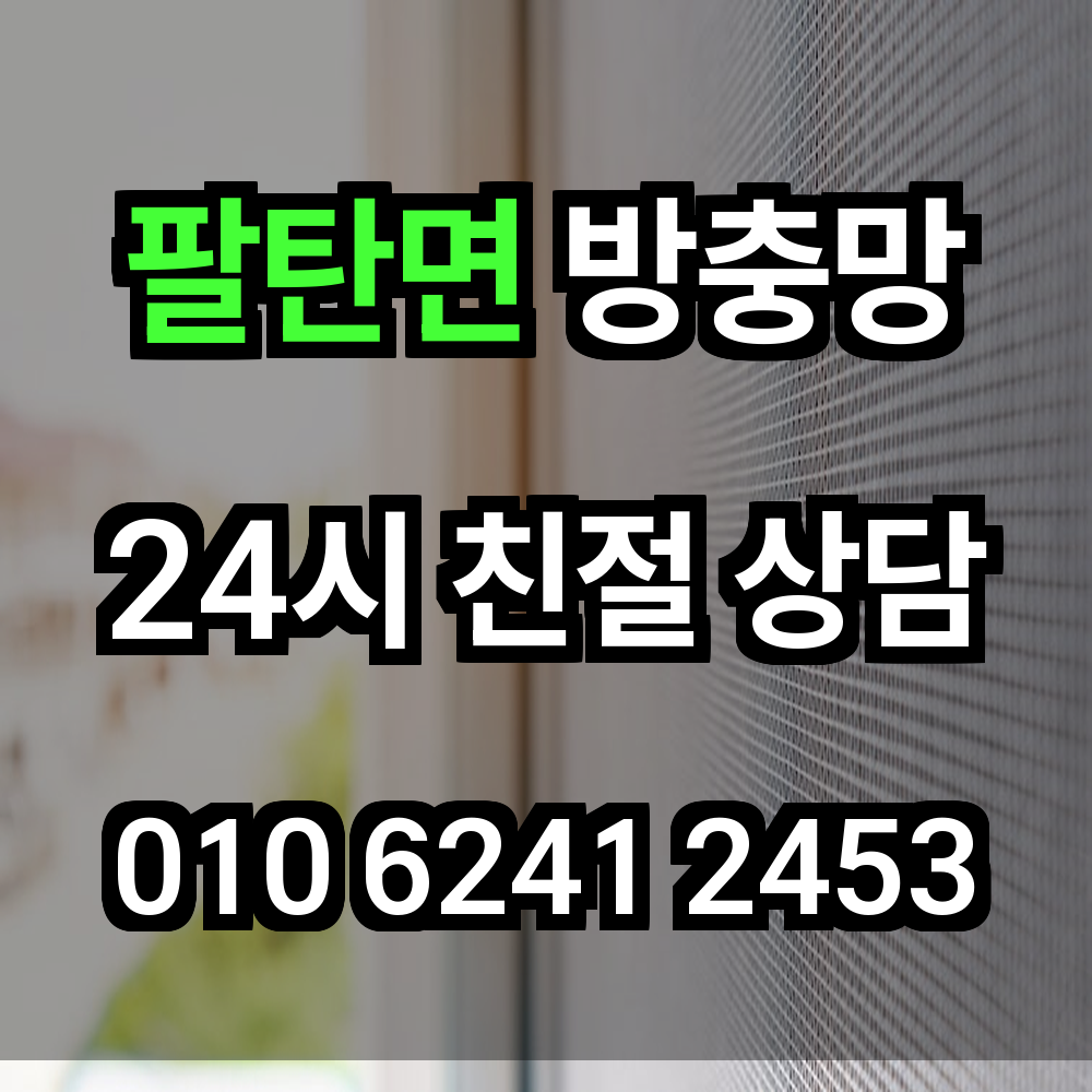 팔탄면 방충망 해충과 미세먼지로부터 지켜주는 확실한 선택
