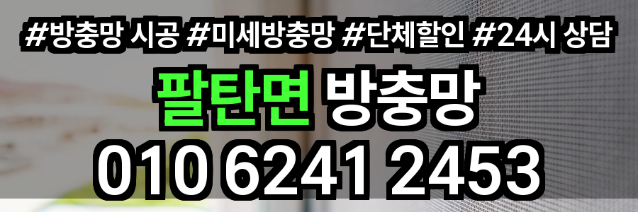 팔탄면 방충망