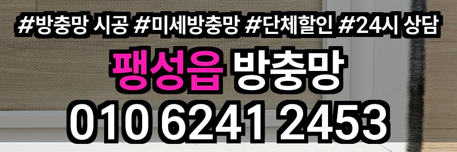 팽성읍 방충망