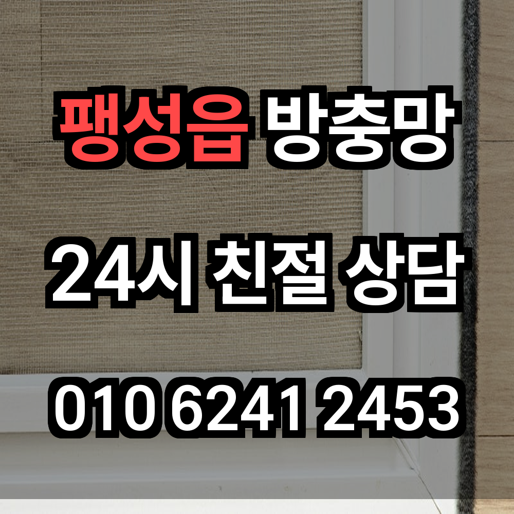 팽성읍 방충망 설치로 해충 차단과 깨끗한 실내공기를 한번에 해결하세요
