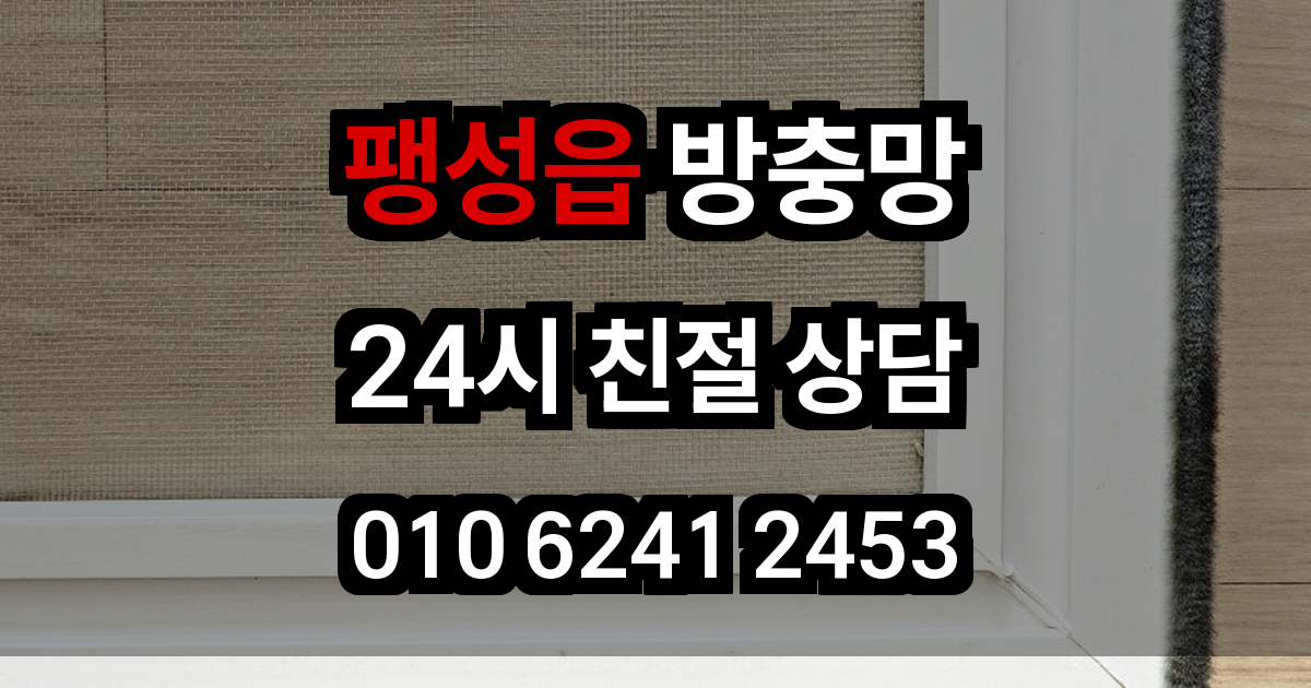 팽성읍 방충망