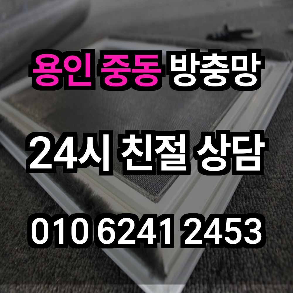 용인 중동 방충망