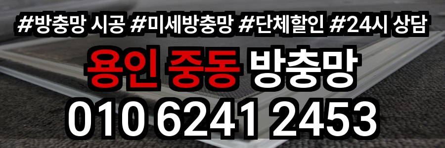 용인 중동 방충망
