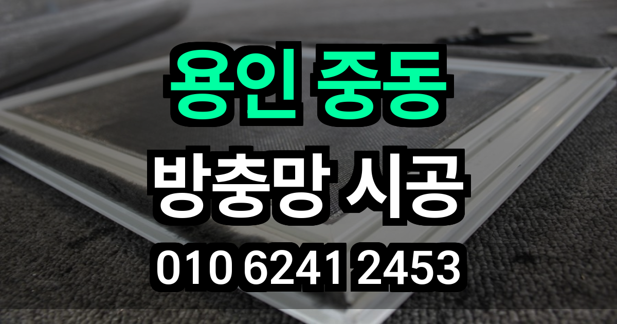 용인 중동 방충망