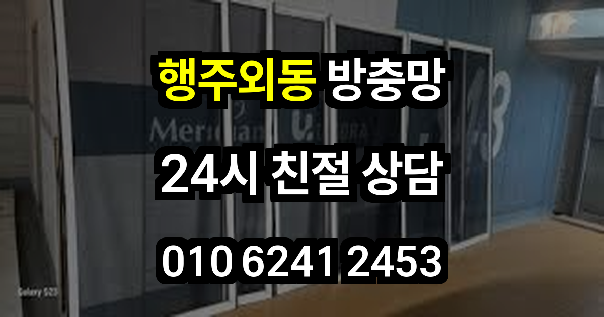 행주외동 방충망