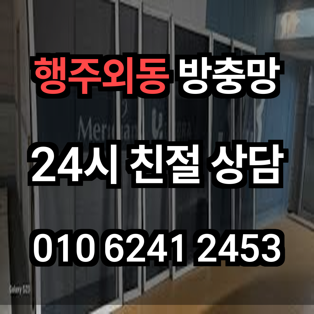 행주외동 방충망 시공으로 자연은 가까이 해충은 멀리