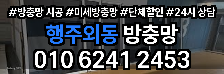 행주외동 방충망
