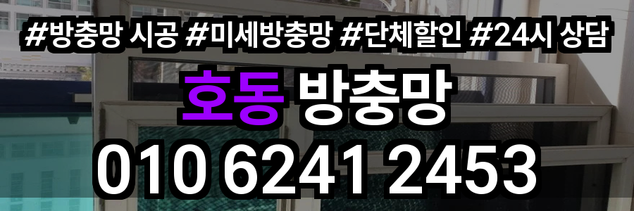 호동 방충망
