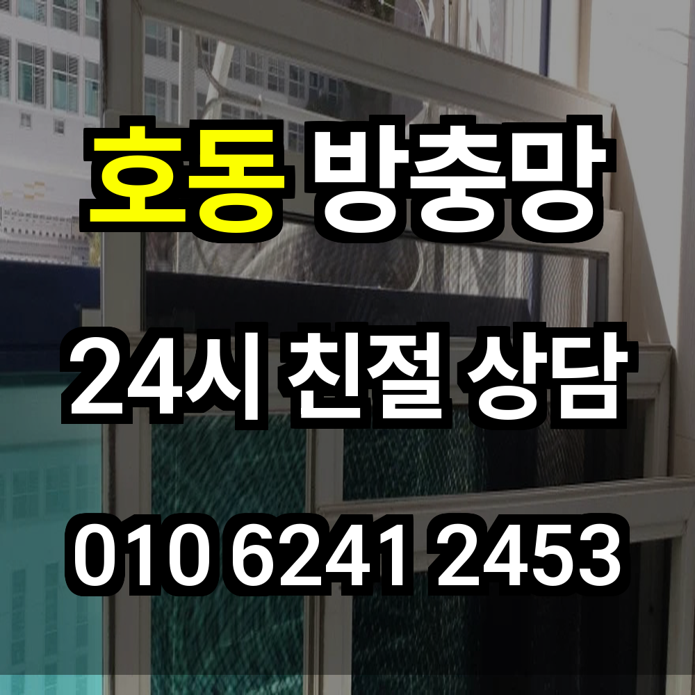 호동 방충망 설치로 해충 차단과 환기 두 마리 토끼를 잡아보세요