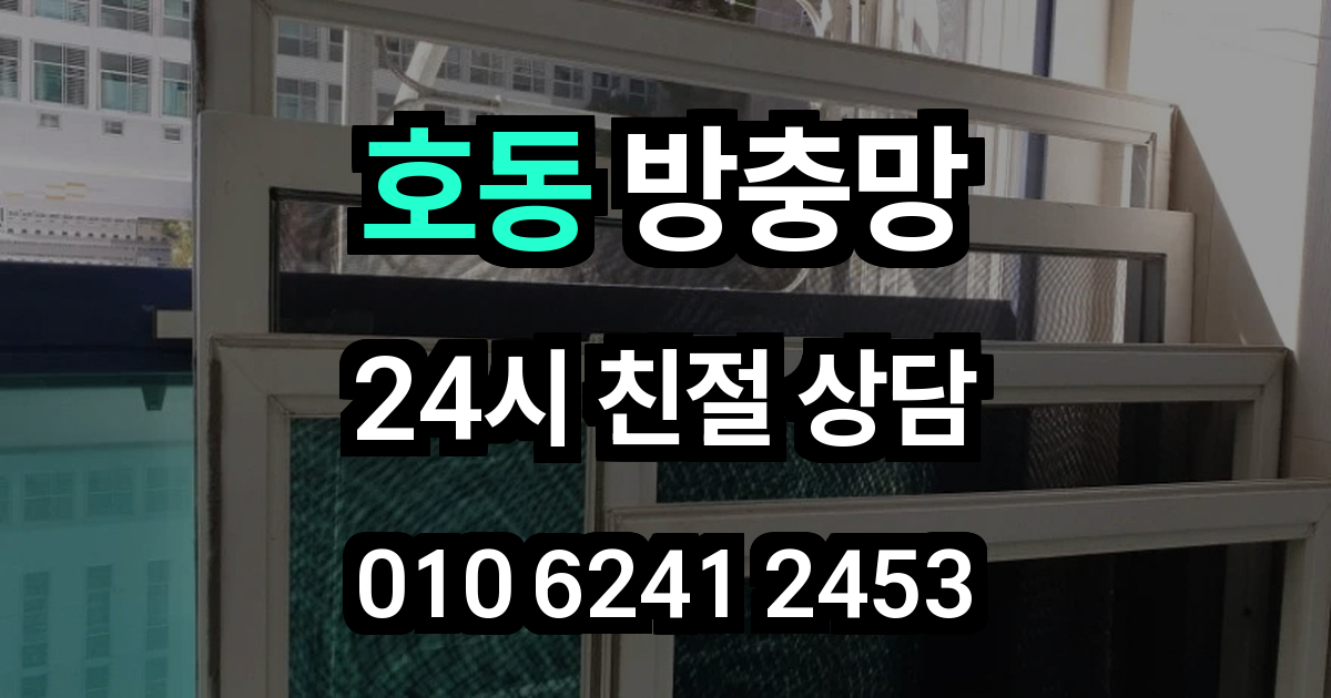 호동 방충망