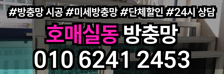 호매실동 방충망