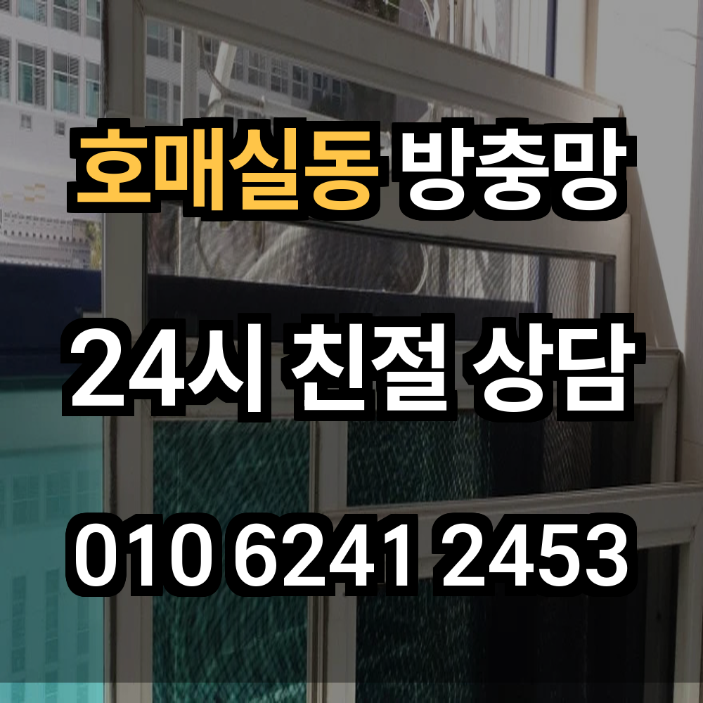 호매실동 방충망 해충 걱정 없는 깨끗한 창문 환기환경 만들기