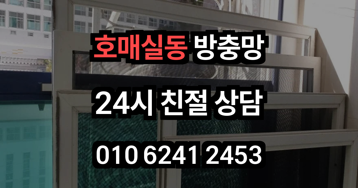 호매실동 방충망