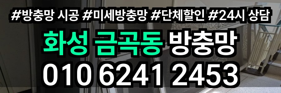 화성 금곡동 방충망