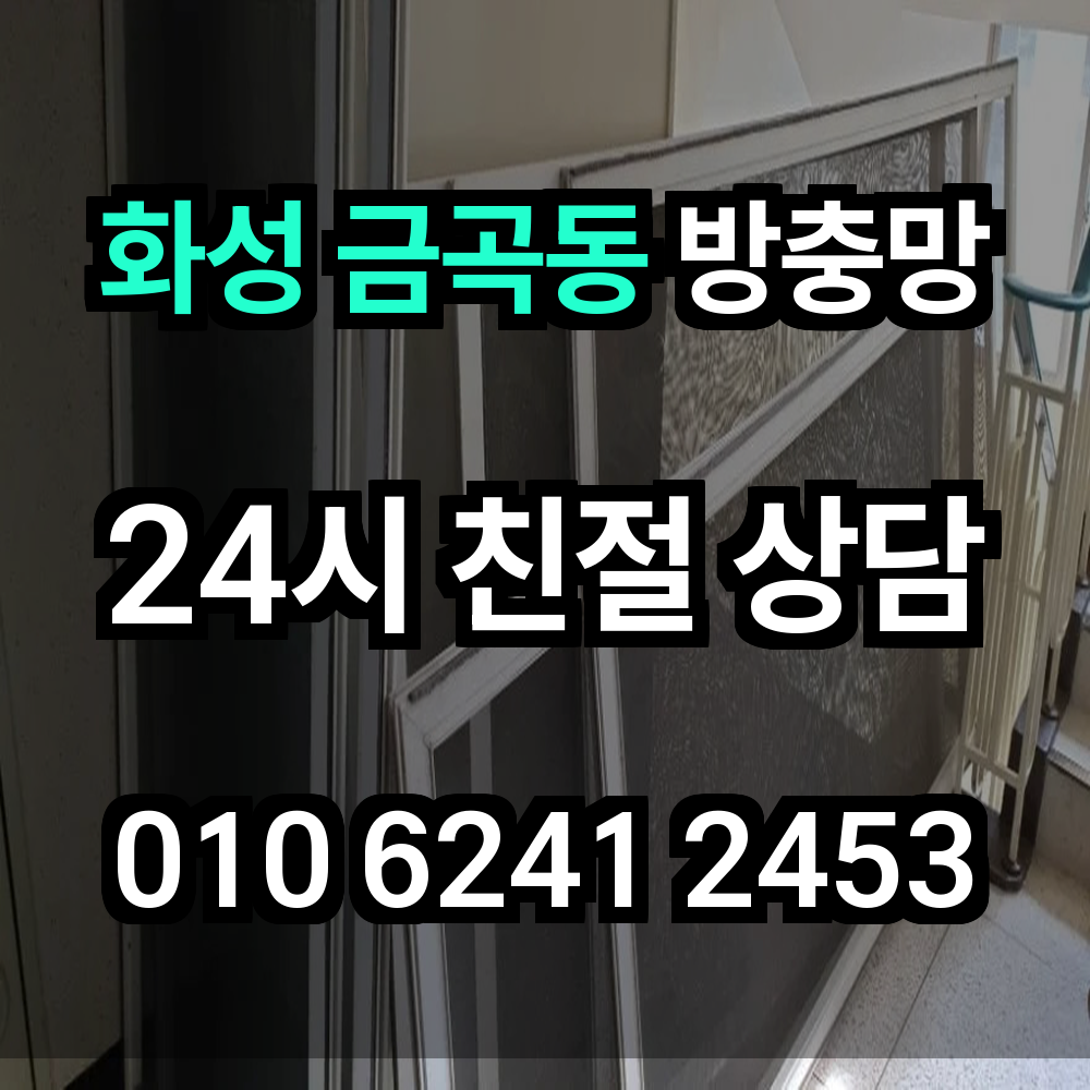 화성 금곡동 방충망 해충과 먼지를 동시에 막아주는 필수 생활 설비