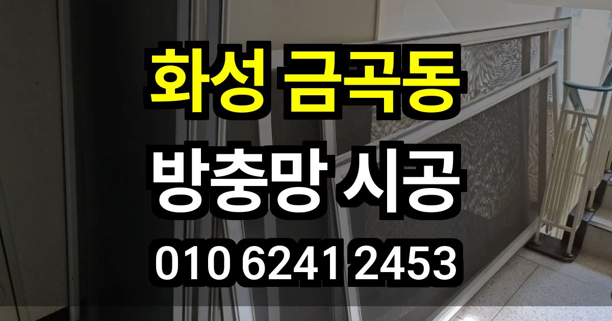 화성 금곡동 방충망