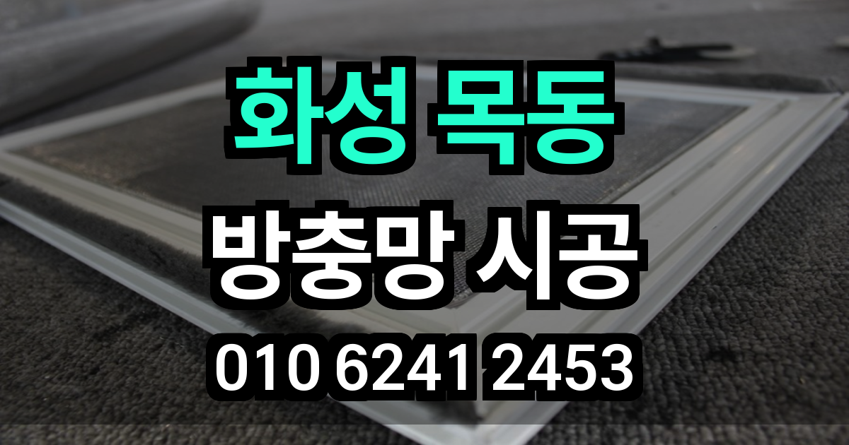 화성 목동 방충망