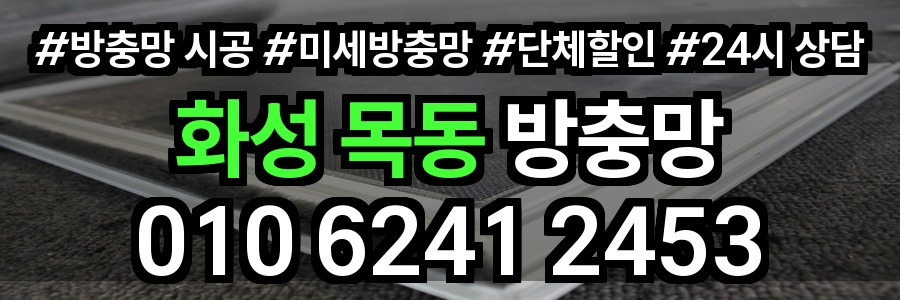 화성 목동 방충망