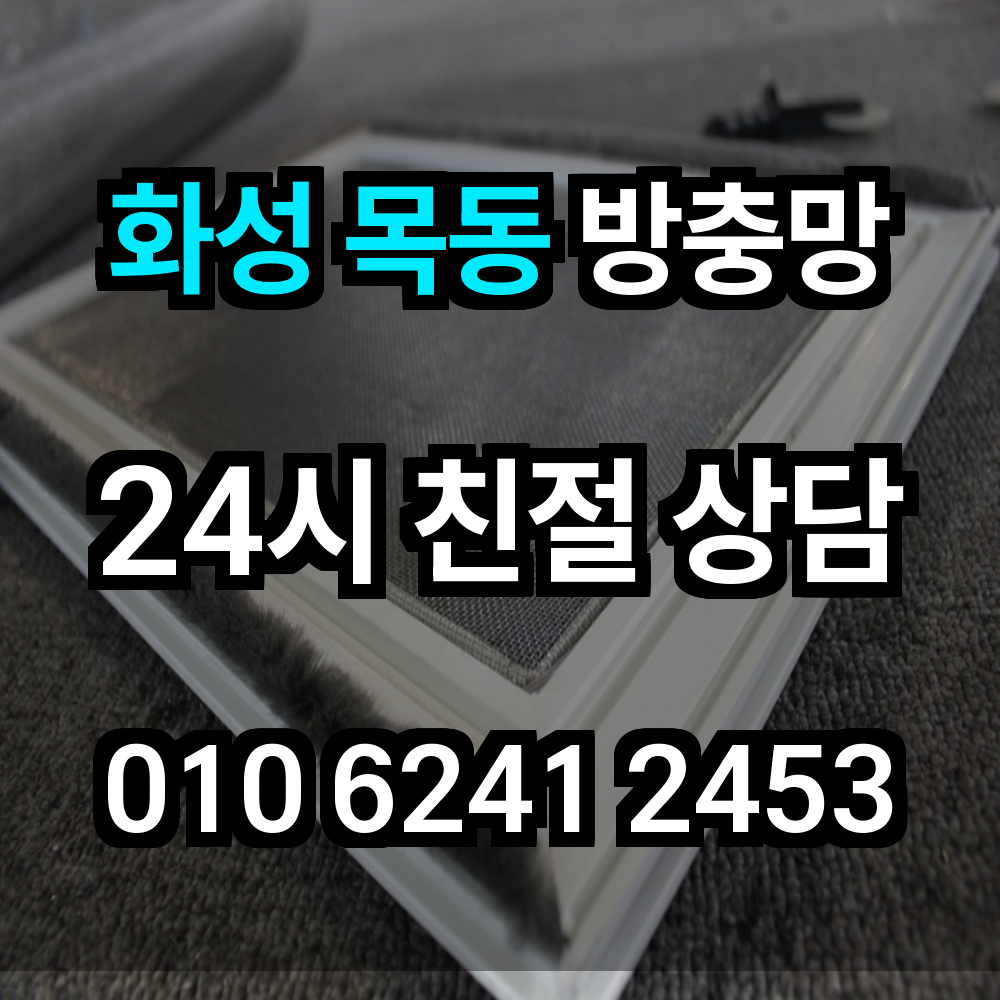 화성 목동 방충망 벌레차단과 미세먼지까지 한 번에 해결하세요