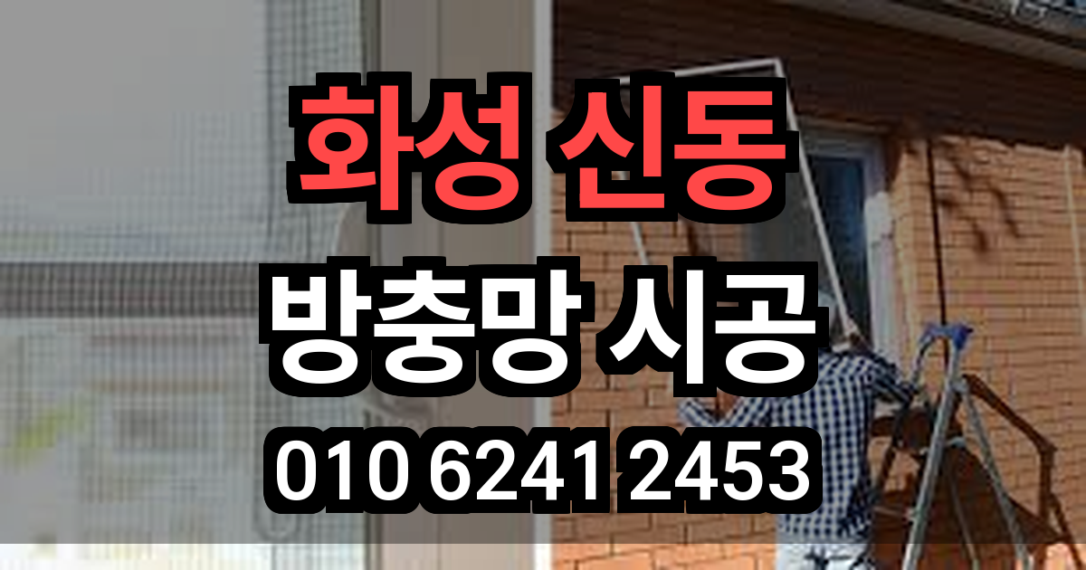 화성 신동 방충망