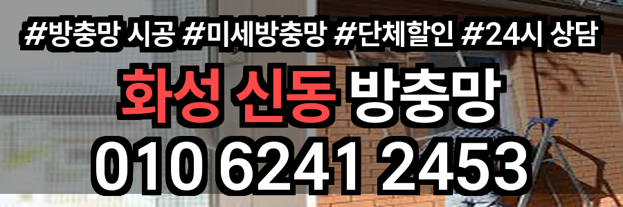 화성 신동 방충망