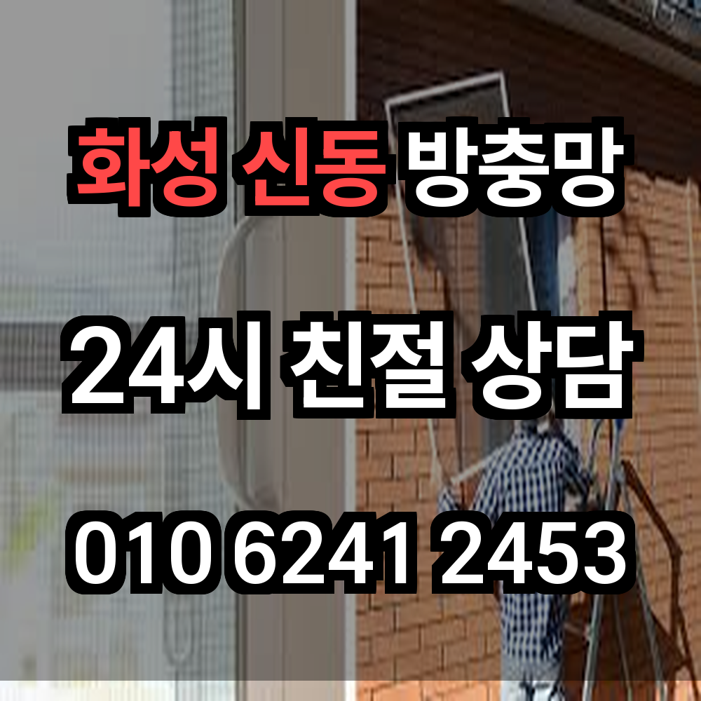 화성 신동 방충망 해충과 미세먼지 걱정 없는 실내환경을 만드는 첫걸음