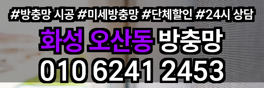 화성 오산동 방충망