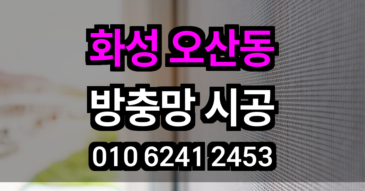 화성 오산동 방충망
