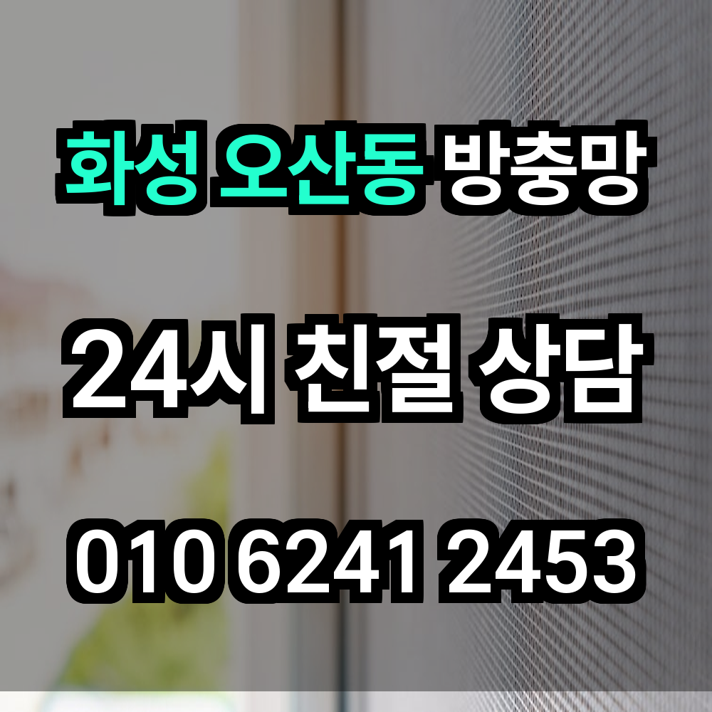 화성 오산동 방충망 여름 해충과 외부 먼지 걱정 없는 집 만들기