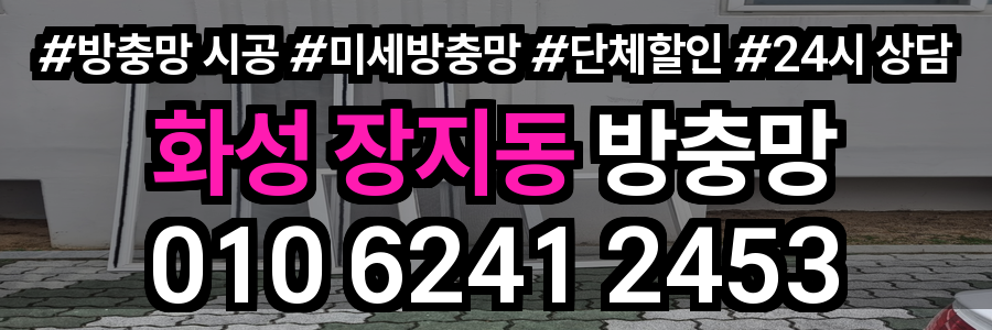 화성 장지동 방충망