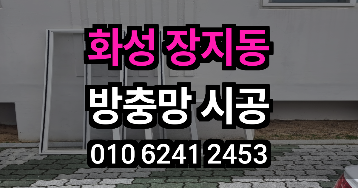 화성 장지동 방충망