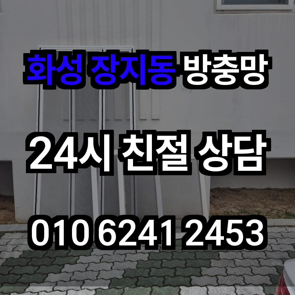 화성 장지동 방충망 설치로 더 쾌적하고 안전한 실내를 만들어보세요
