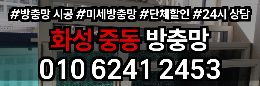 화성 중동 방충망