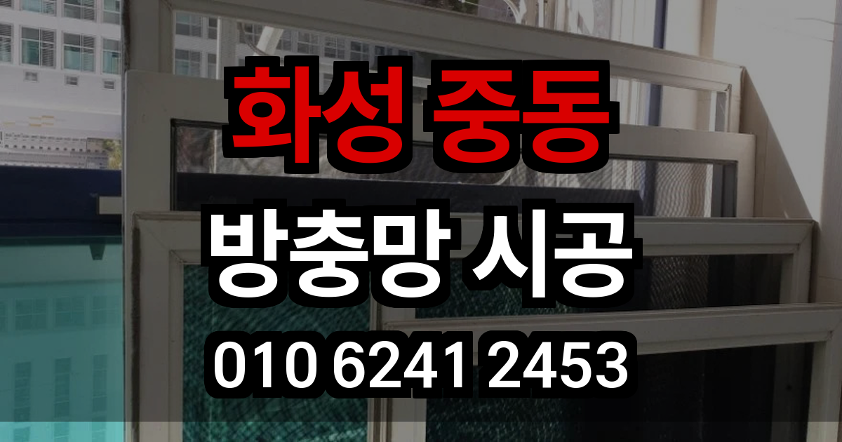 화성 중동 방충망