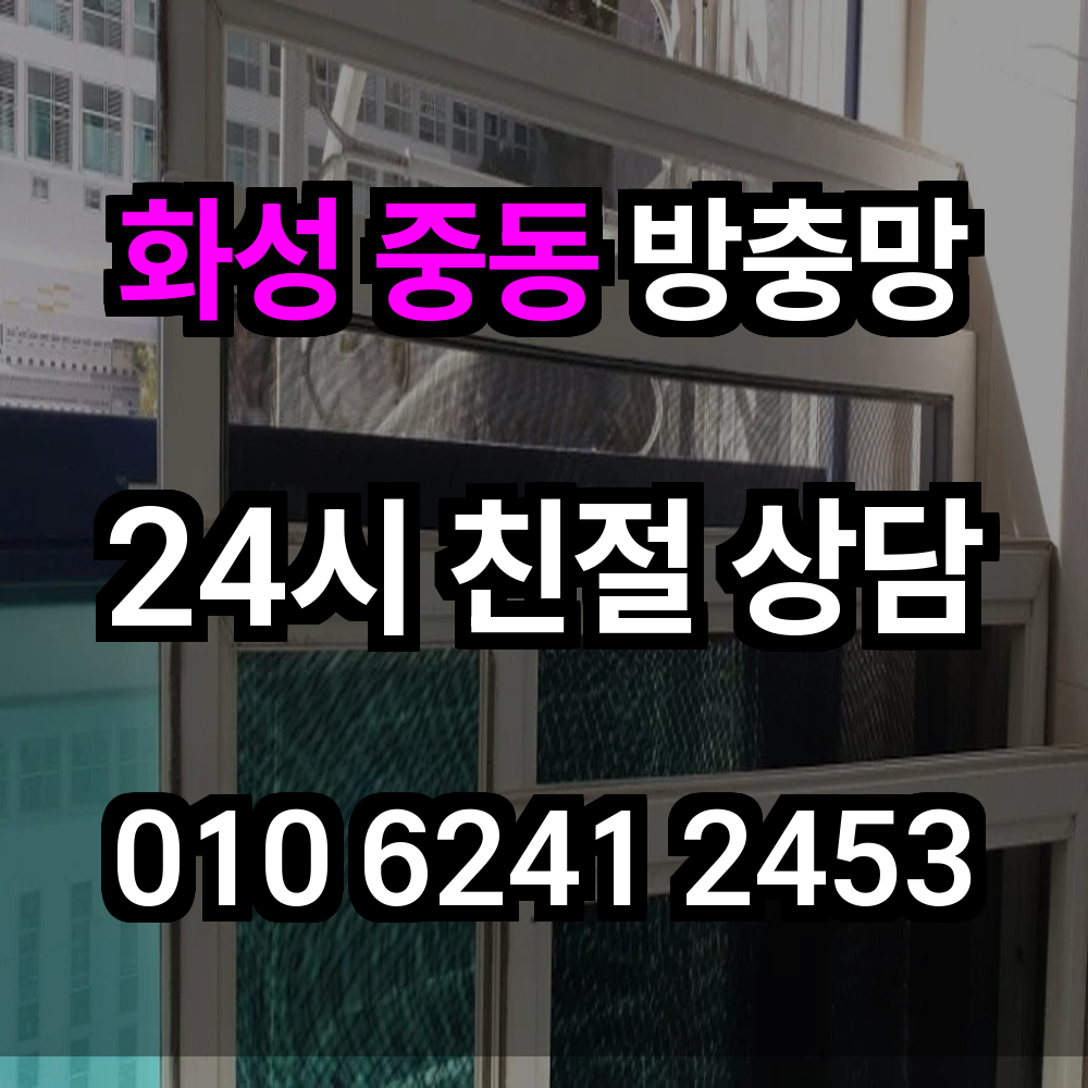 화성 중동 방충망 꼼꼼한 설치로 해충 걱정 없는 여름 준비