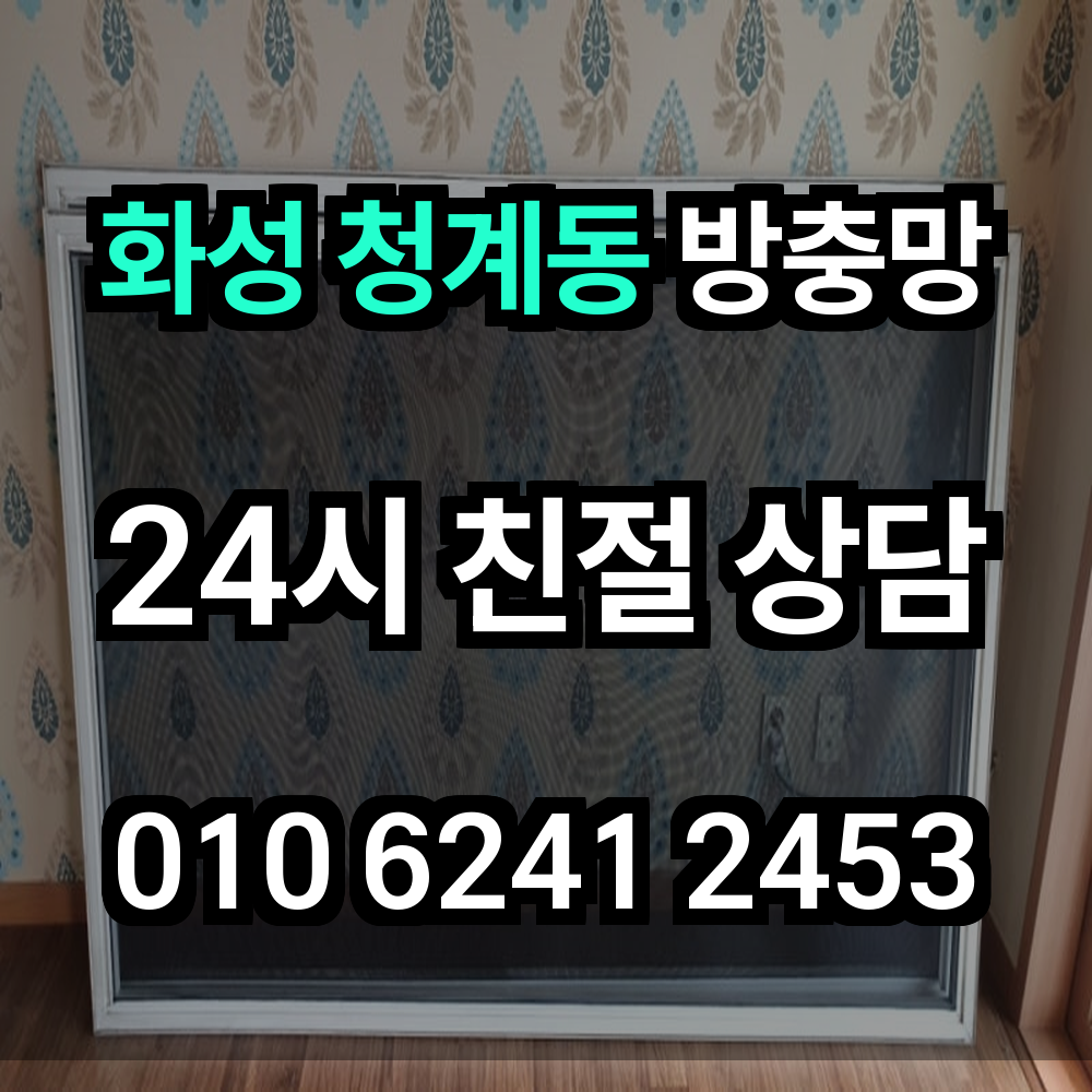 화성 청계동 방충망 설치로 쾌적하고 안전한 창문 환경을 완성하세요