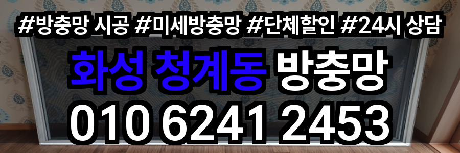 화성 청계동 방충망