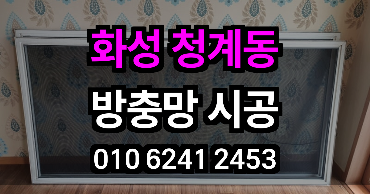 화성 청계동 방충망