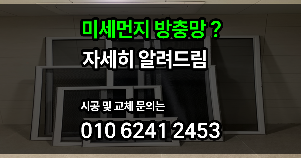 미세먼지 방충망