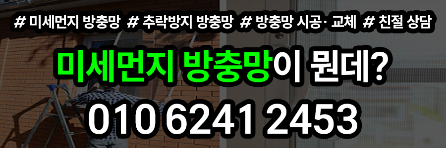 미세먼지 방충망 비용