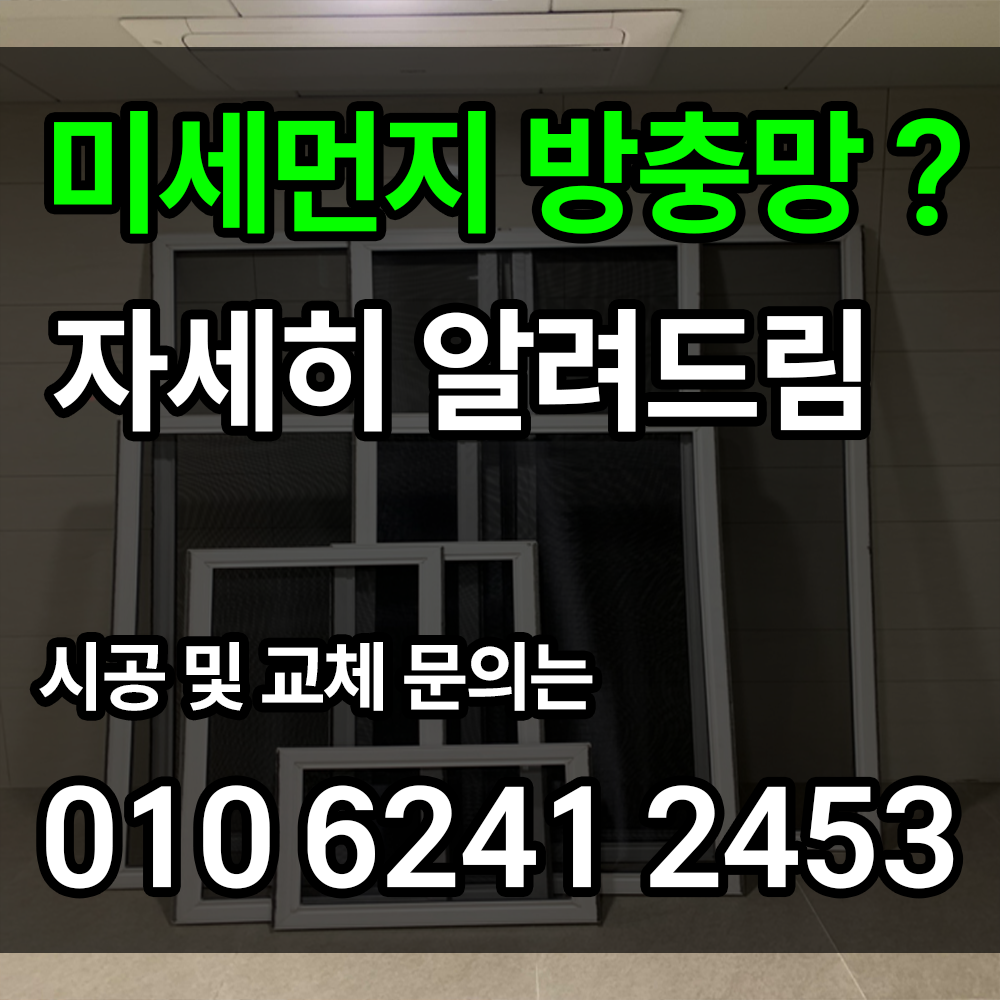 미세먼지 방충망 시공