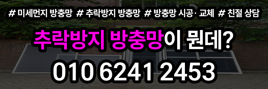 추락방지 방충망 견적