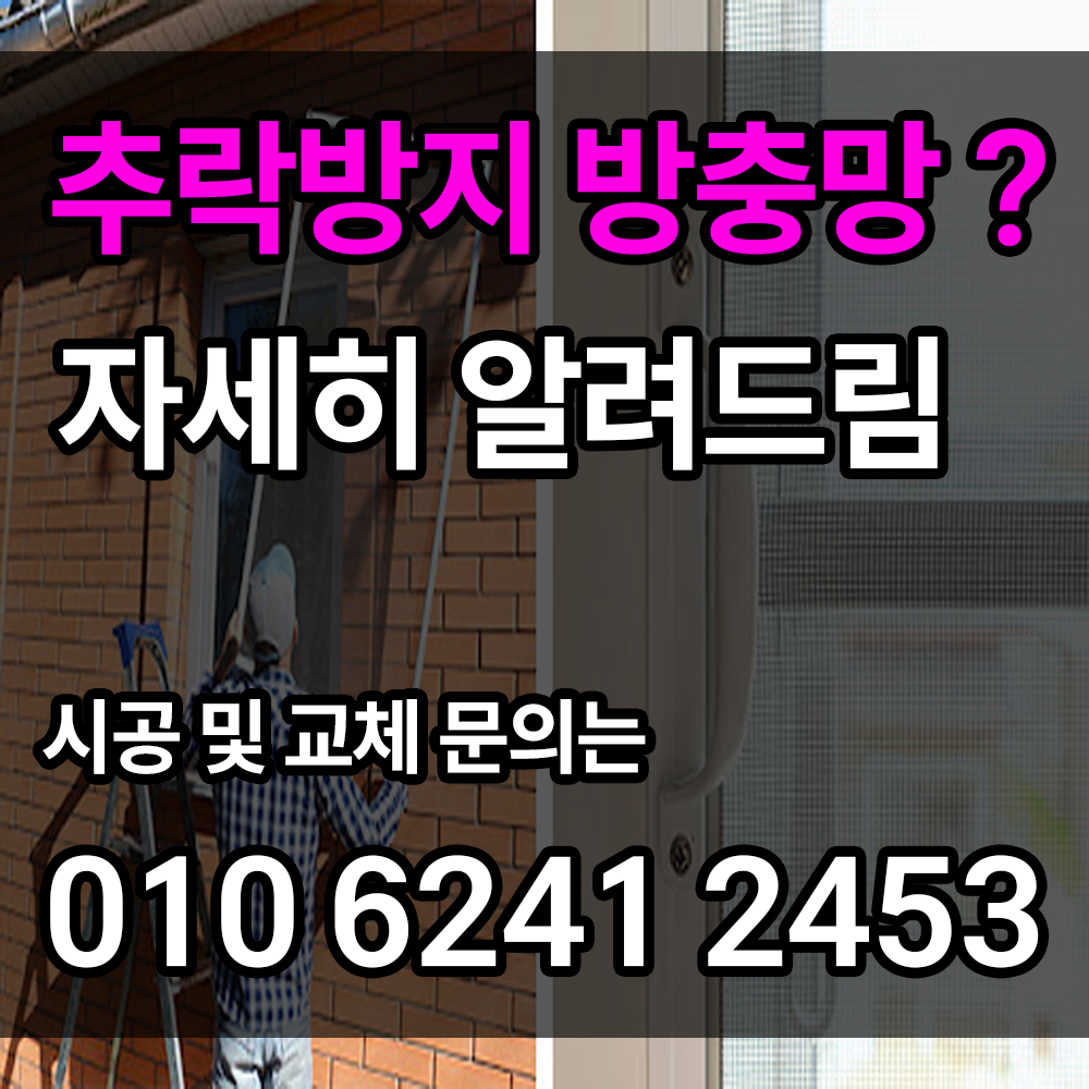 추락방지 방충망 견적
