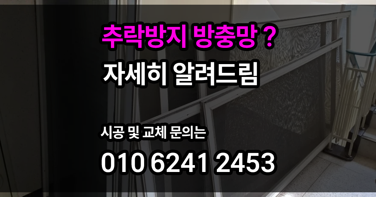 추락방지 방충망