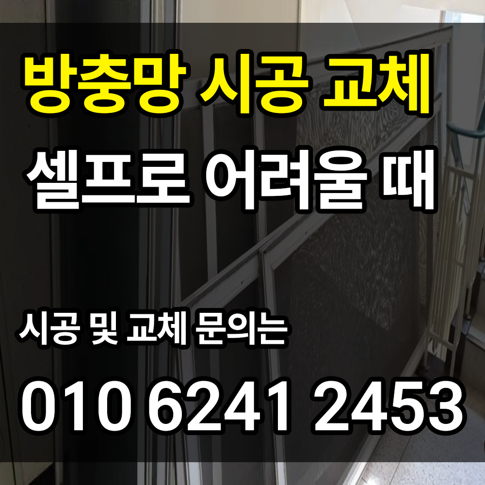 방충망 시공 비용