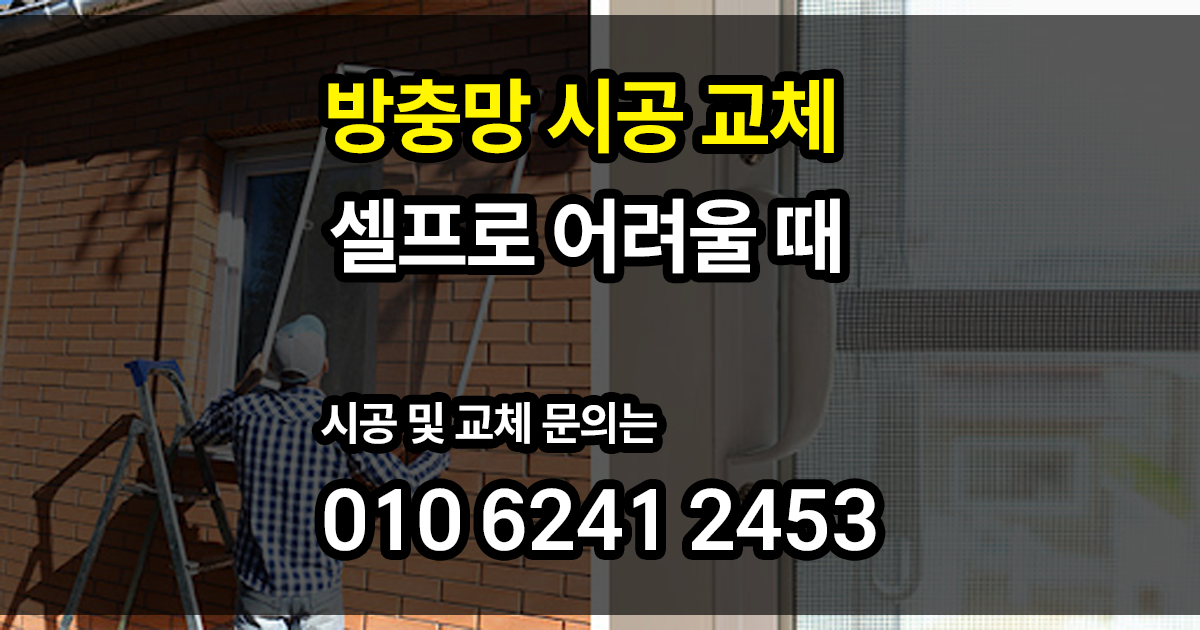 방충망 시공 과정
