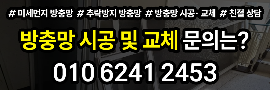 방충망 시공 문의