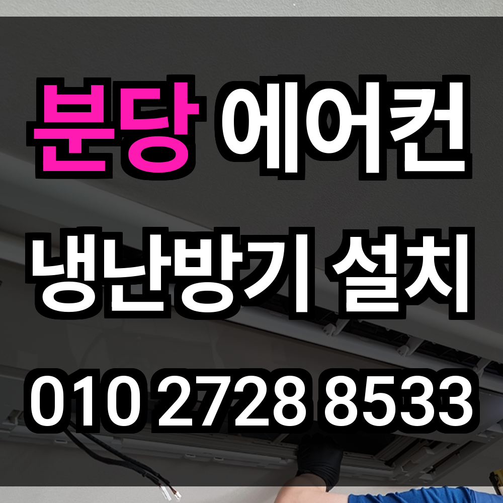 분당 에어컨 설치